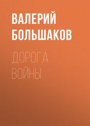 бесплатно читать книгу Дорога войны автора Валерий Большаков