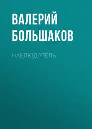 бесплатно читать книгу Наблюдатель автора Валерий Большаков