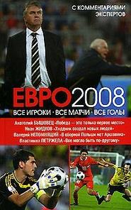 бесплатно читать книгу ЕВРО2008: Все игроки, все матчи, все голы автора Иван Жидков
