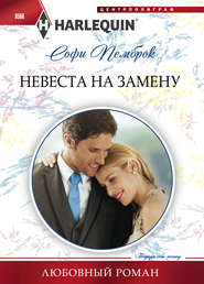 бесплатно читать книгу Невеста на замену автора Софи Пемброк