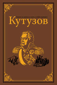 бесплатно читать книгу Кутузов автора Олег Михайлов