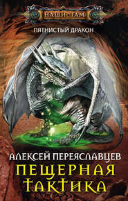 бесплатно читать книгу Пещерная тактика автора Алексей Переяславцев