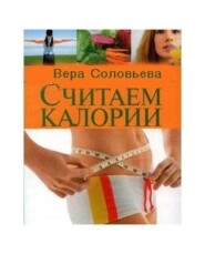бесплатно читать книгу Считаем калории автора Вера Соловьева
