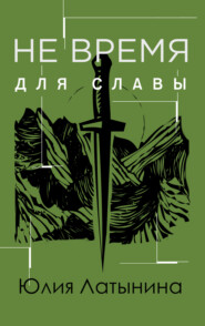 бесплатно читать книгу Не время для славы автора Юлия Латынина