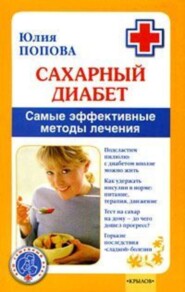 бесплатно читать книгу Сахарный диабет. Самые эффективные методы лечения автора Юлия Попова