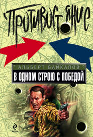 бесплатно читать книгу В одном строю с победой автора Альберт Байкалов