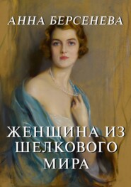 бесплатно читать книгу Женщина из шелкового мира автора Анна Берсенева