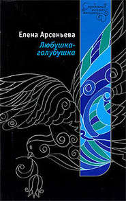 бесплатно читать книгу Любушка-голубушка автора Елена Арсеньева