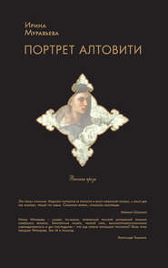 бесплатно читать книгу Портрет Алтовити автора Ирина Муравьева