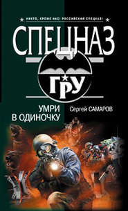 бесплатно читать книгу Умри в одиночку автора Сергей Самаров
