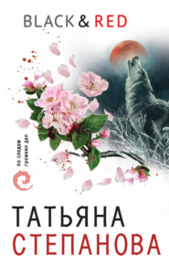 бесплатно читать книгу Black & Red автора Татьяна Степанова