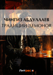 бесплатно читать книгу Традиции демонов автора Чингиз Абдуллаев