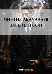 бесплатно читать книгу Забытый сон автора Чингиз Абдуллаев