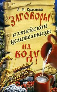 бесплатно читать книгу Заговоры алтайской целительницы на воду автора Алевтина Краснова