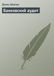 бесплатно читать книгу Банковский аудит автора Денис Шевчук