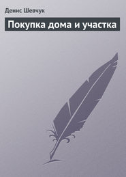 бесплатно читать книгу Покупка дома и участка автора Денис Шевчук