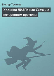 бесплатно читать книгу Хроники ЛИАПа или Сказки о потерянном времени автора Виктор Точинов