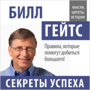 бесплатно читать книгу Билл Гейтс. Секреты успеха автора Билл Гейтс