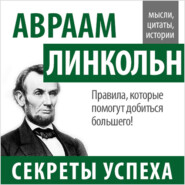 бесплатно читать книгу Авраам Линкольн. Секреты успеха автора Авраам Линкольн