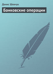 бесплатно читать книгу Банковские операции автора Денис Шевчук