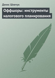 бесплатно читать книгу Оффшоры: инструменты налогового планирования автора Денис Шевчук