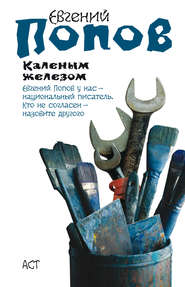 бесплатно читать книгу Каленым железом автора Евгений Попов