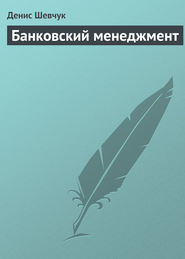 бесплатно читать книгу Банковский менеджмент автора Денис Шевчук