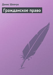 бесплатно читать книгу Гражданское право автора Денис Шевчук