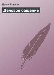 бесплатно читать книгу Деловое общение автора Денис Шевчук