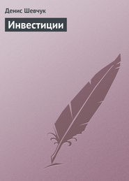 бесплатно читать книгу Инвестиции автора Денис Шевчук