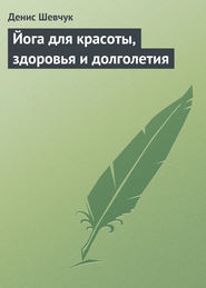 бесплатно читать книгу Йога для красоты, здоровья и долголетия автора Денис Шевчук