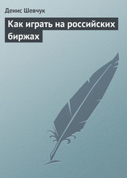 бесплатно читать книгу Как играть на российских биржах автора Денис Шевчук