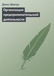 бесплатно читать книгу Организация предпринимательской деятельности автора Денис Шевчук