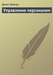 бесплатно читать книгу Управление персоналом автора Денис Шевчук