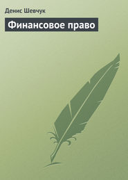бесплатно читать книгу Финансовое право автора Денис Шевчук
