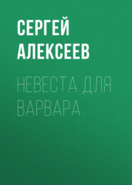 бесплатно читать книгу Невеста для варвара автора Сергей Алексеев