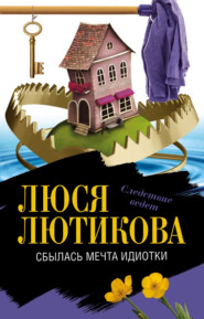 бесплатно читать книгу Сбылась мечта идиотки автора Люся Лютикова