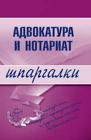 бесплатно читать книгу Адвокатура и нотариат автора Марина Невская