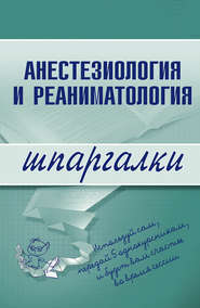 бесплатно читать книгу Анестезиология и реаниматология автора Марина Колесникова