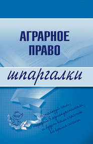 бесплатно читать книгу Аграрное право автора Максим Завражных