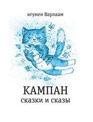 бесплатно читать книгу Кампан (сборник) автора игумен игумен Варлаам