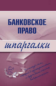 бесплатно читать книгу Банковское право автора Инна Кузнецова