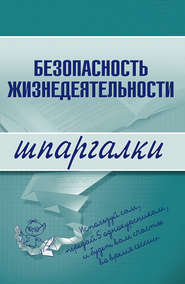 бесплатно читать книгу Безопасность жизнедеятельности автора Ирина Ткаченко