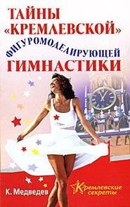 бесплатно читать книгу Тайна кремлевской фигуромоделирующей гимнастики автора Константин Медведев