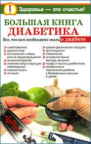 бесплатно читать книгу Большая книга диабетика автора Ольга Богданова