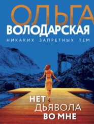 бесплатно читать книгу Нет дьявола во мне автора Ольга Володарская