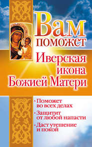 бесплатно читать книгу Вам поможет Иверская икона Божией Матери автора Лилия Гурьянова