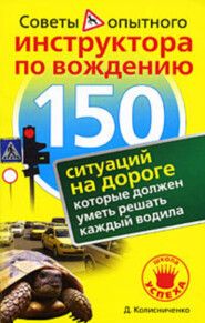 бесплатно читать книгу 150 ситуаций на дороге, которые должен уметь решать каждый водила автора Денис Колесниченко