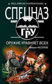 бесплатно читать книгу Оружие уравняет всех автора Михаил Нестеров