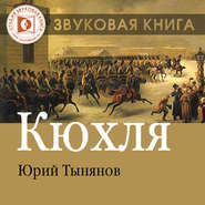 бесплатно читать книгу Кюхля автора Юрий Тынянов